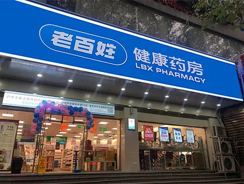 老百姓大药房_百度图片搜索