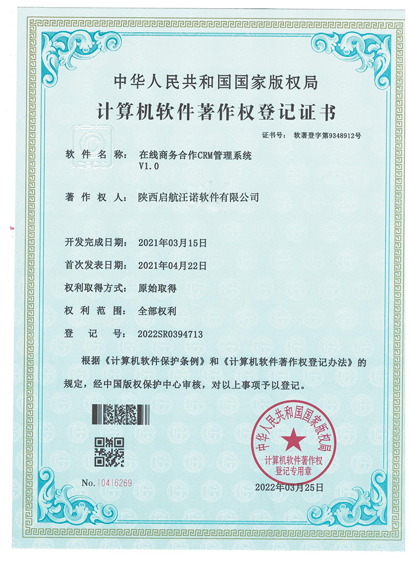 电子软著-在线商务合作CRM管理系统