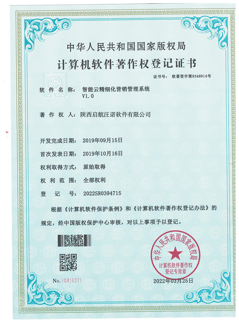 电子软著-智能云精细化营销管理系统